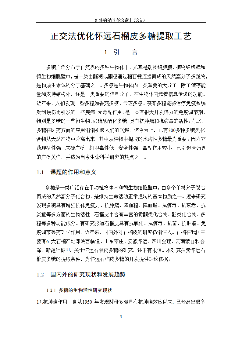 生物工程毕业论文 正交法优化怀远石榴皮多糖提取工艺.doc第7页