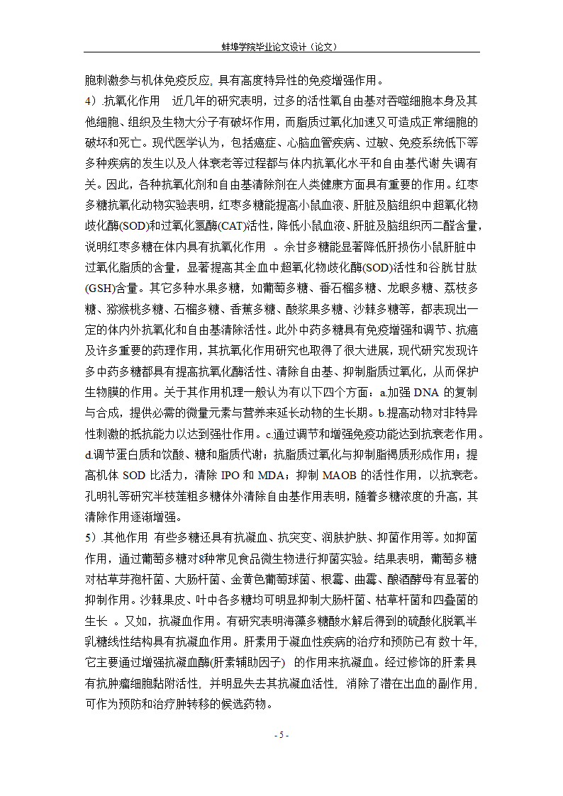 生物工程毕业论文 正交法优化怀远石榴皮多糖提取工艺.doc第9页