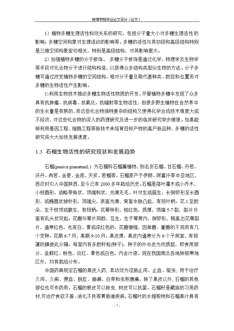 生物工程毕业论文 正交法优化怀远石榴皮多糖提取工艺.doc第11页