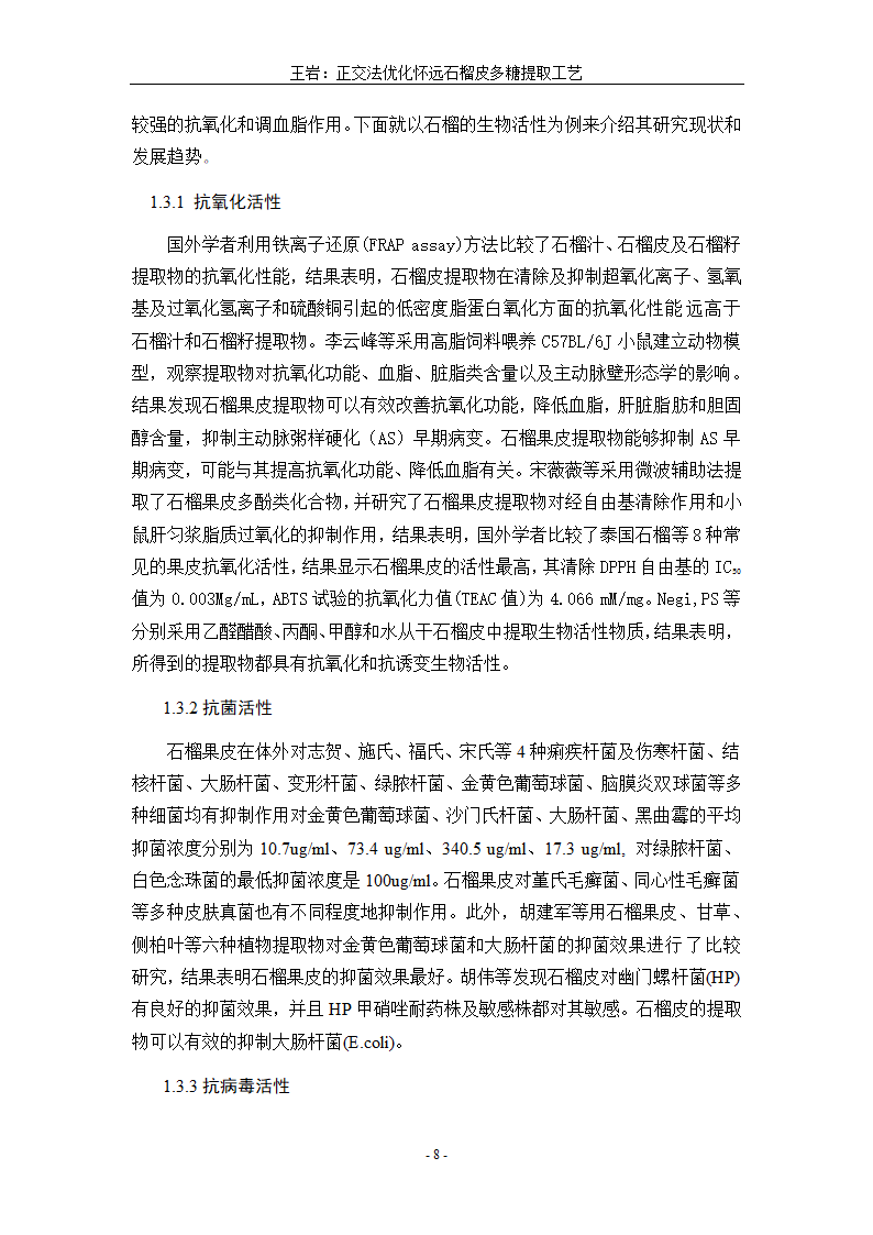 生物工程毕业论文 正交法优化怀远石榴皮多糖提取工艺.doc第12页