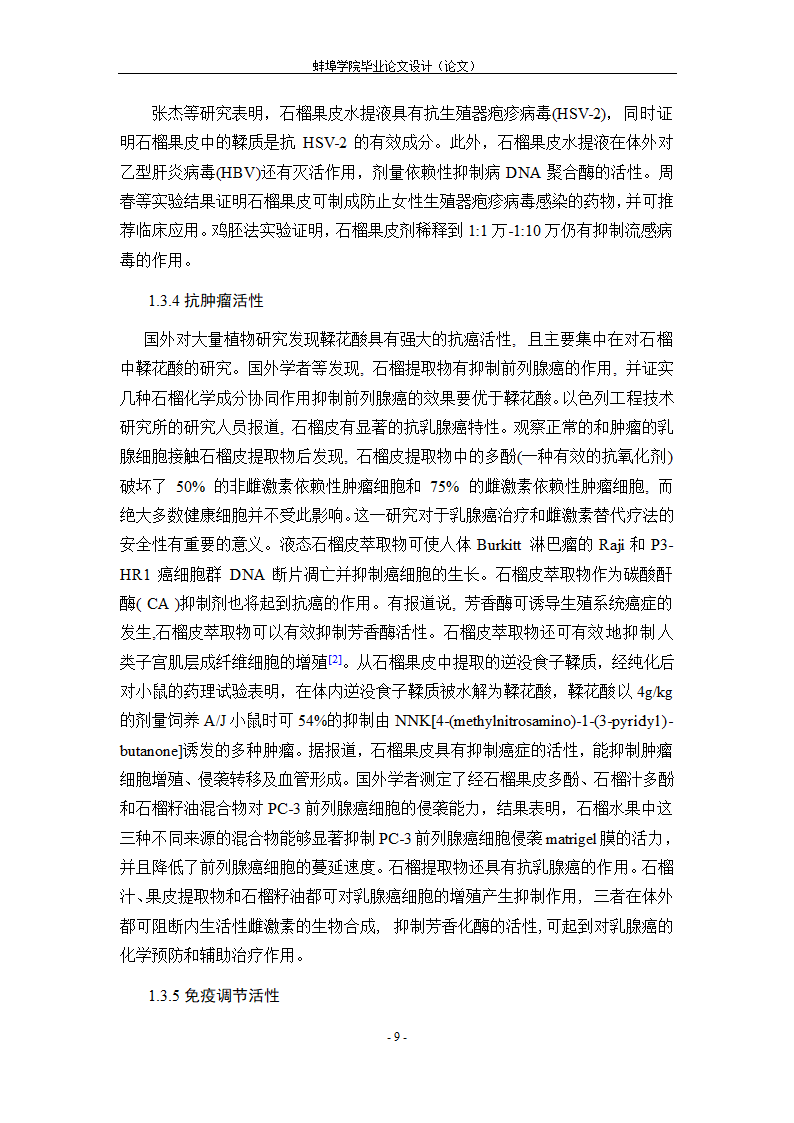 生物工程毕业论文 正交法优化怀远石榴皮多糖提取工艺.doc第13页