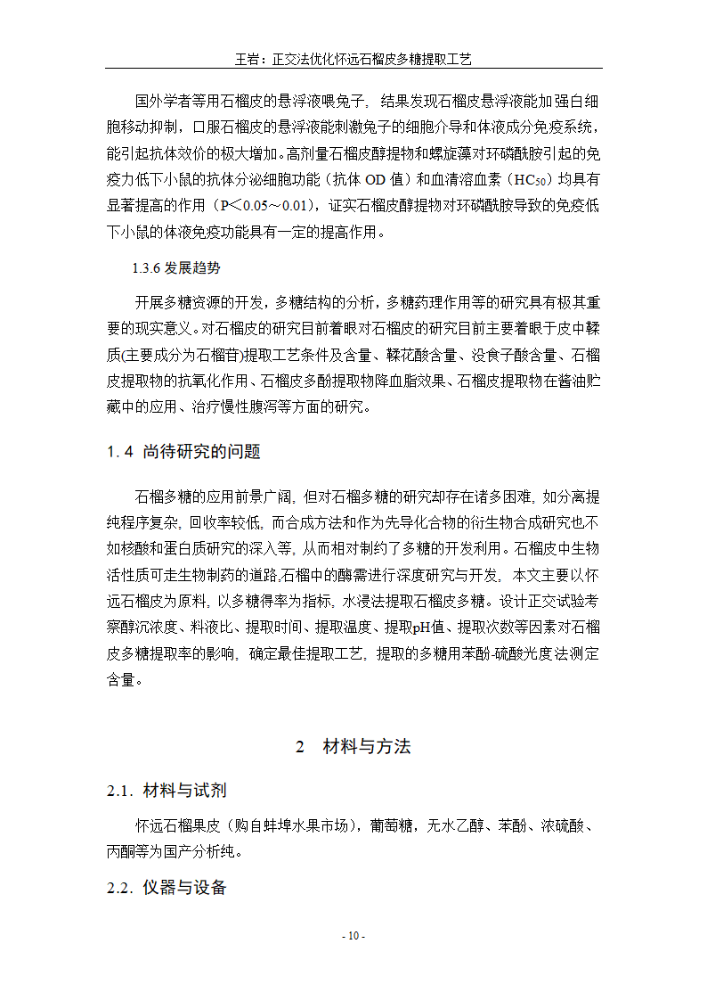 生物工程毕业论文 正交法优化怀远石榴皮多糖提取工艺.doc第14页