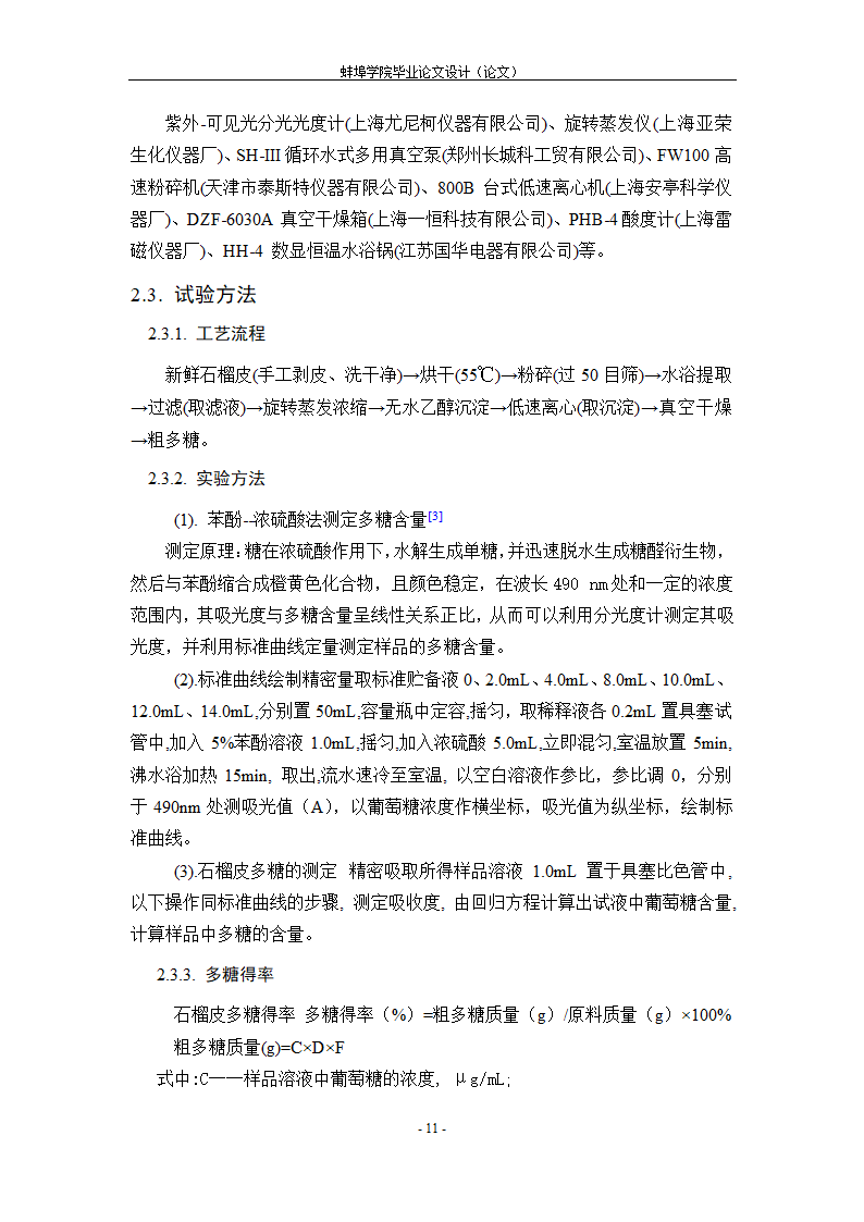 生物工程毕业论文 正交法优化怀远石榴皮多糖提取工艺.doc第15页