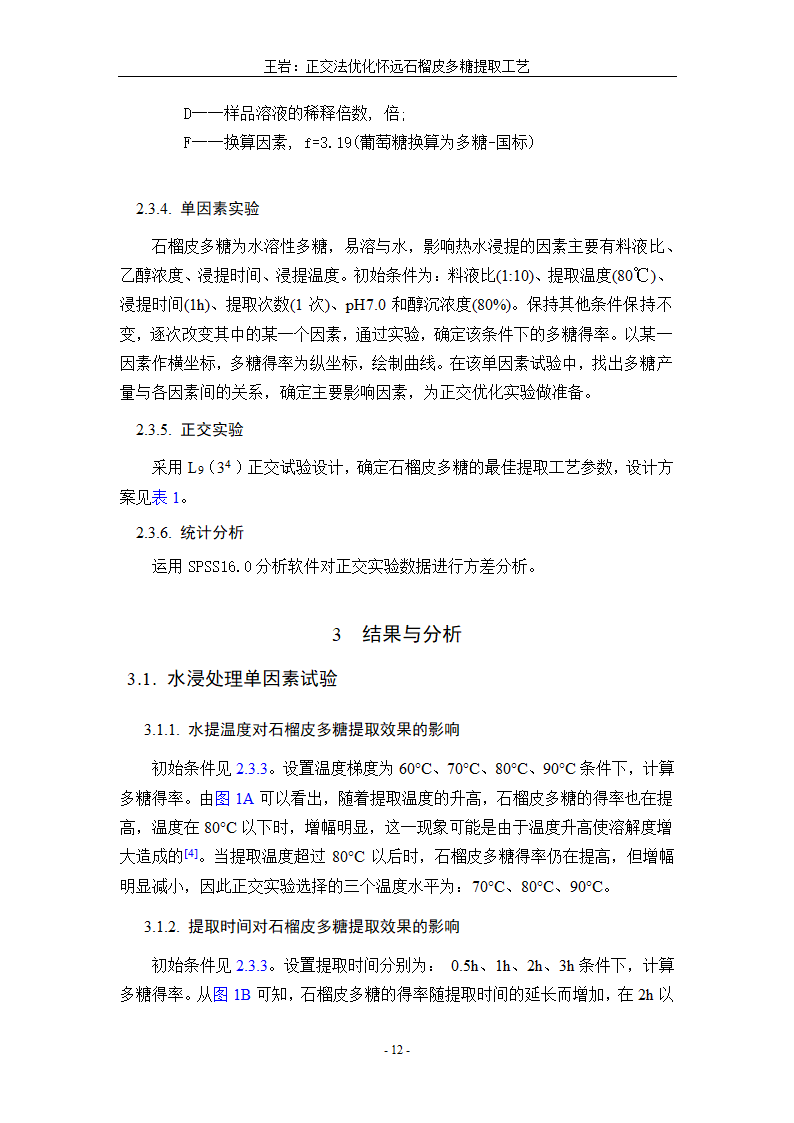 生物工程毕业论文 正交法优化怀远石榴皮多糖提取工艺.doc第16页