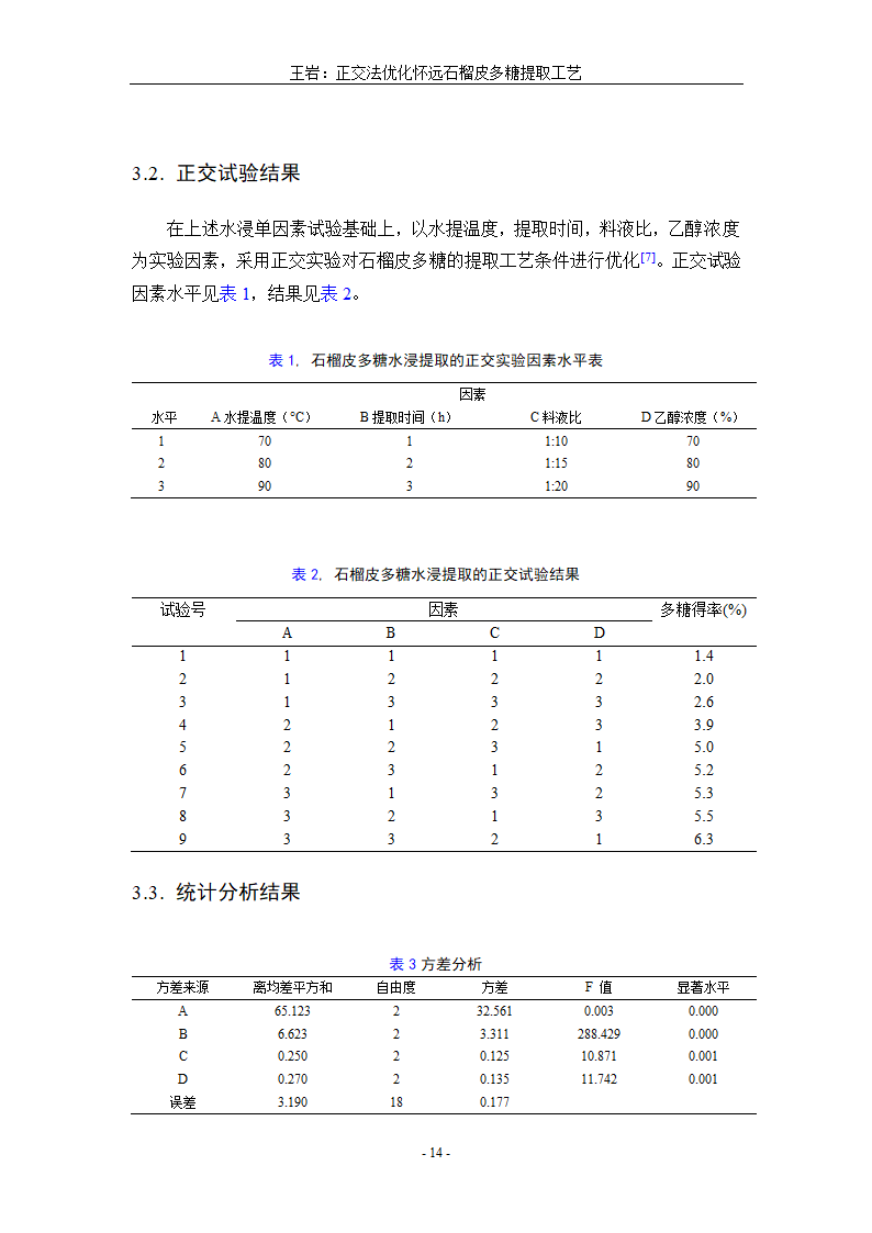 生物工程毕业论文 正交法优化怀远石榴皮多糖提取工艺.doc第18页