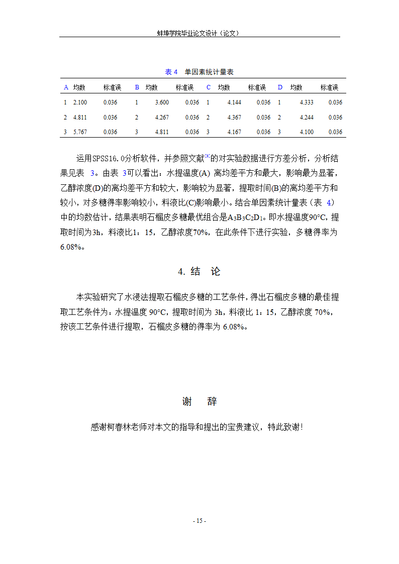 生物工程毕业论文 正交法优化怀远石榴皮多糖提取工艺.doc第19页