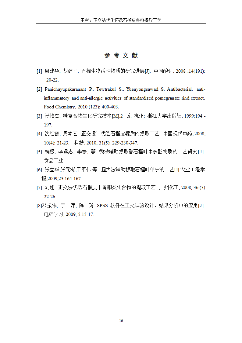 生物工程毕业论文 正交法优化怀远石榴皮多糖提取工艺.doc第20页