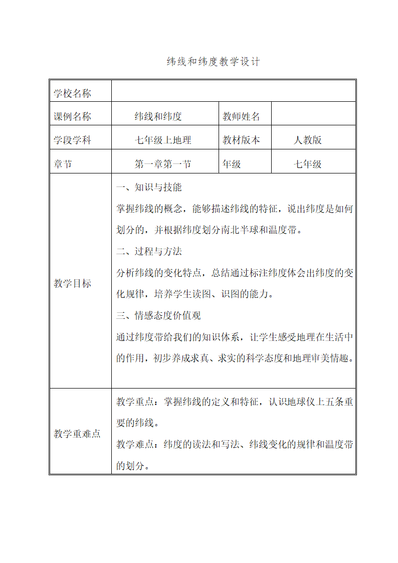 人教版七年级上册地理 1.1地球和地球仪--纬线和纬度  教学设计（表格式）.doc