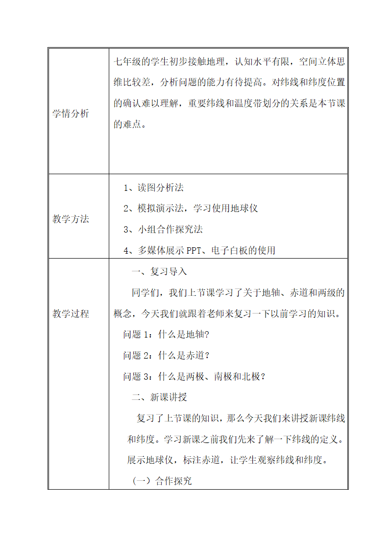 人教版七年级上册地理 1.1地球和地球仪--纬线和纬度  教学设计（表格式）.doc第2页