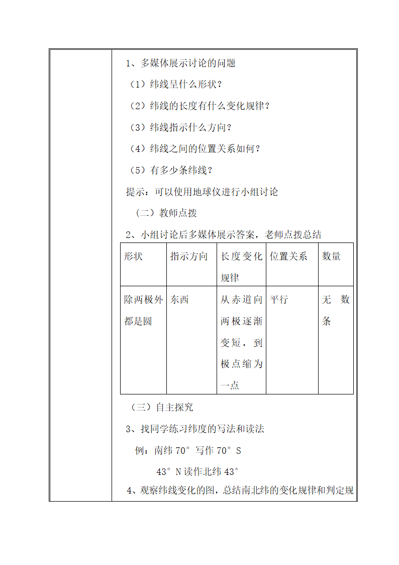 人教版七年级上册地理 1.1地球和地球仪--纬线和纬度  教学设计（表格式）.doc第3页