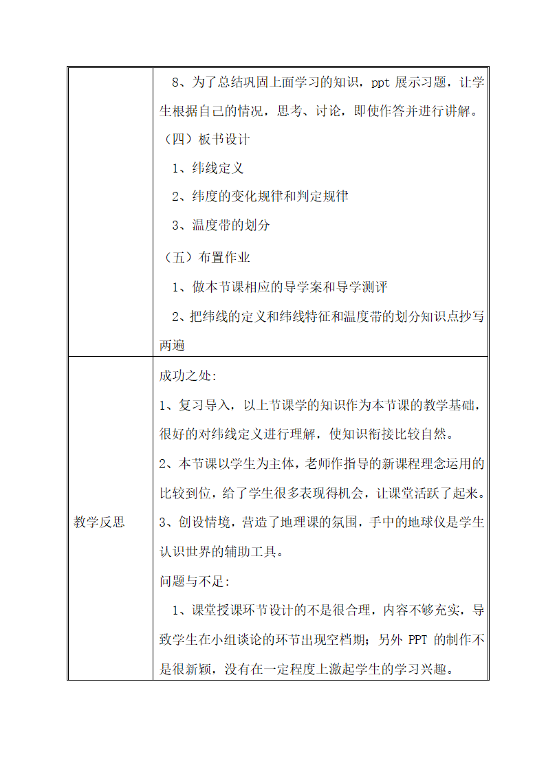 人教版七年级上册地理 1.1地球和地球仪--纬线和纬度  教学设计（表格式）.doc第5页