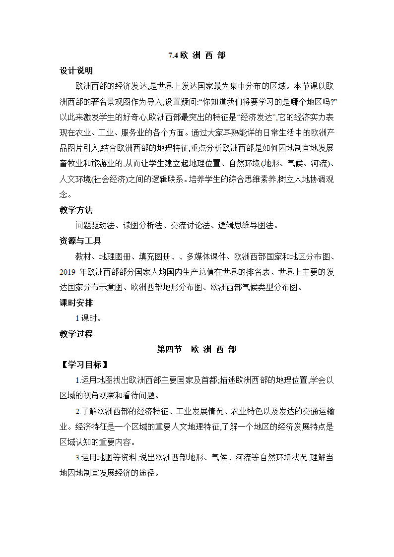 7.4 欧洲西部 教案 湘教版地理七年级下册.doc第1页