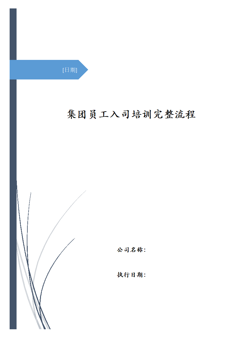 集团员工入司培训完整流程.docx第1页