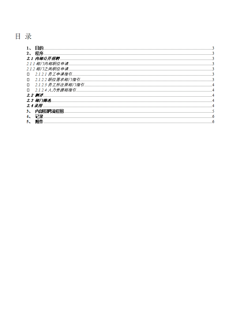 人事管理-内部招聘流程汇集.doc第3页