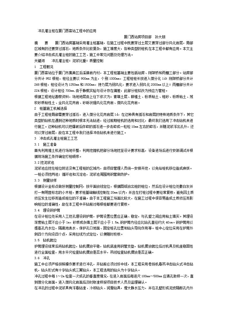 某地区冲孔灌注桩施工工艺详细文档.doc第1页