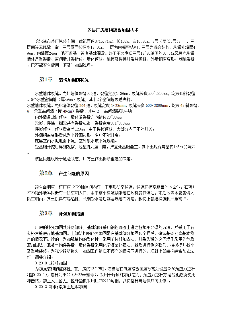 多层厂房结构综合加固技术和工艺标准.doc第1页