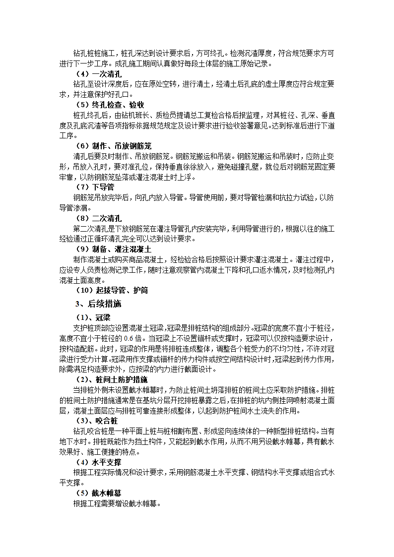 混凝土灌注桩排桩支护施工工艺.doc第4页