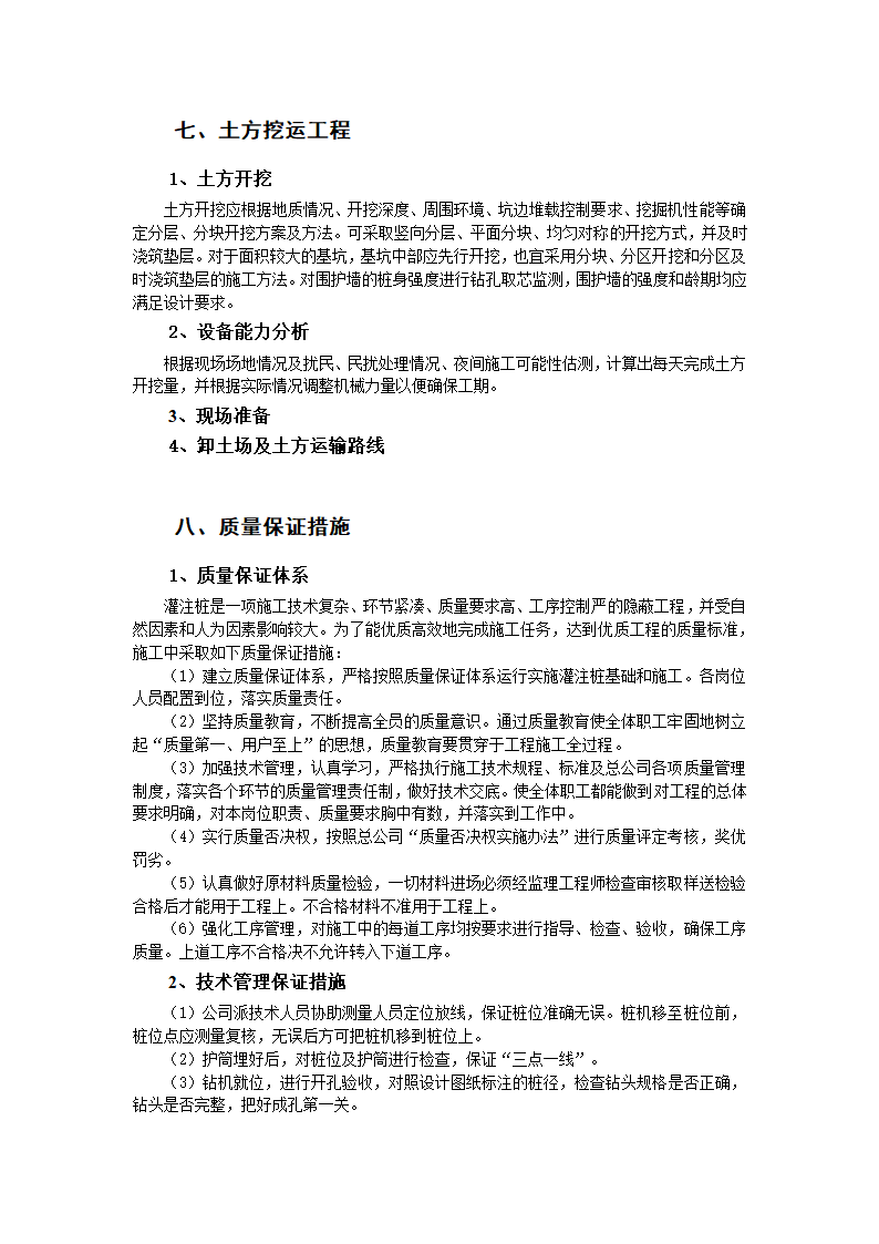 混凝土灌注桩排桩支护施工工艺.doc第5页