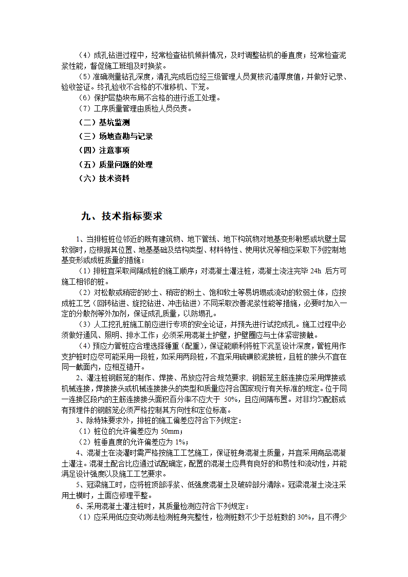 混凝土灌注桩排桩支护施工工艺.doc第6页