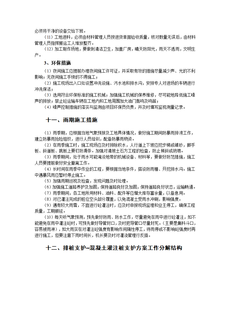 混凝土灌注桩排桩支护施工工艺.doc第8页