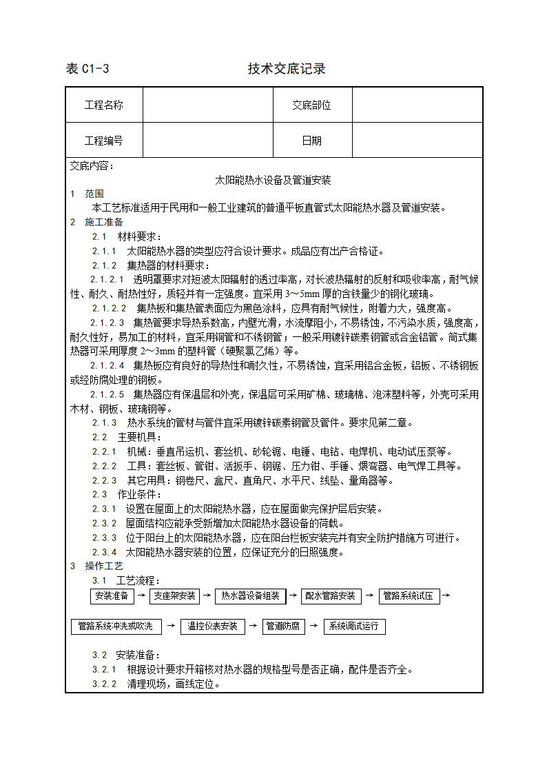 太阳能热水设备及管道安装工艺.doc第1页