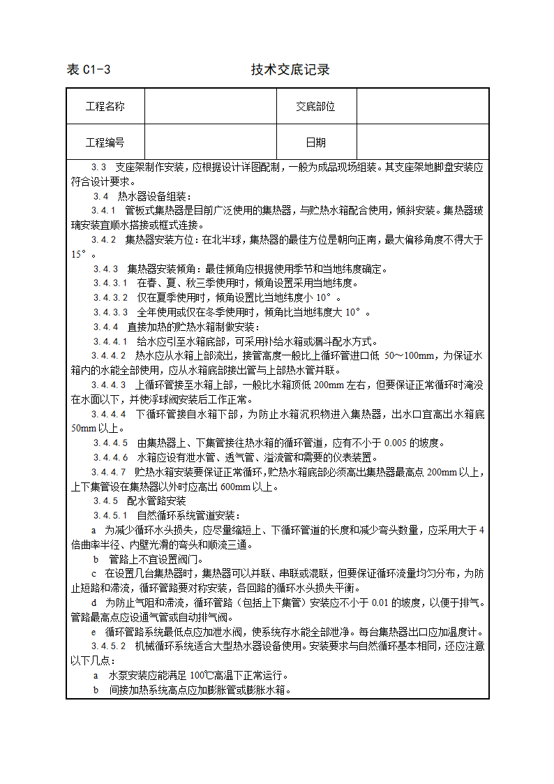 太阳能热水设备及管道安装工艺.doc第2页