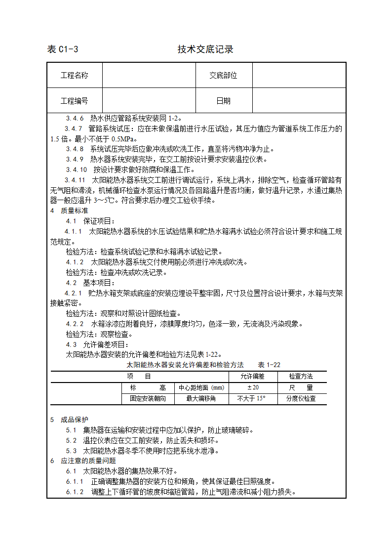 太阳能热水设备及管道安装工艺.doc第3页