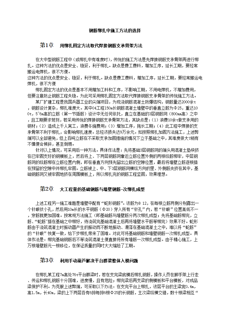 钢筋集中绑扎中施工工艺方法和标准.doc第1页