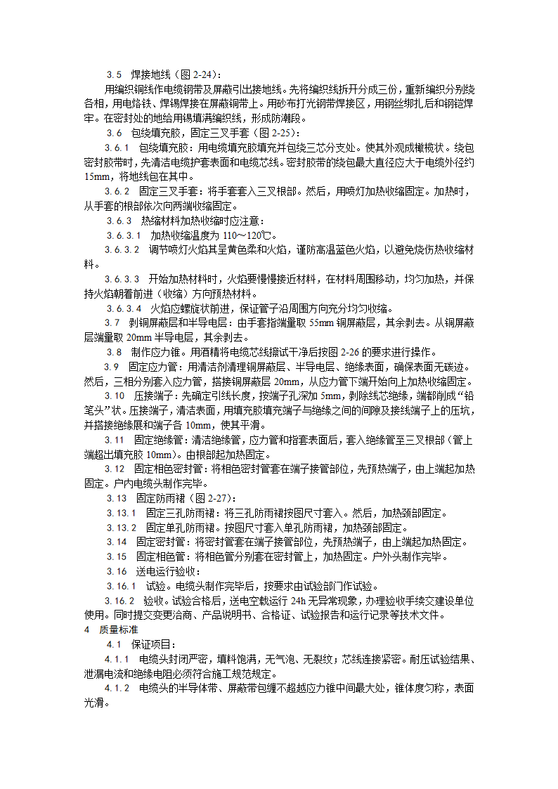 交联聚乙烯绝缘电缆热缩终端头制作工艺.doc第2页