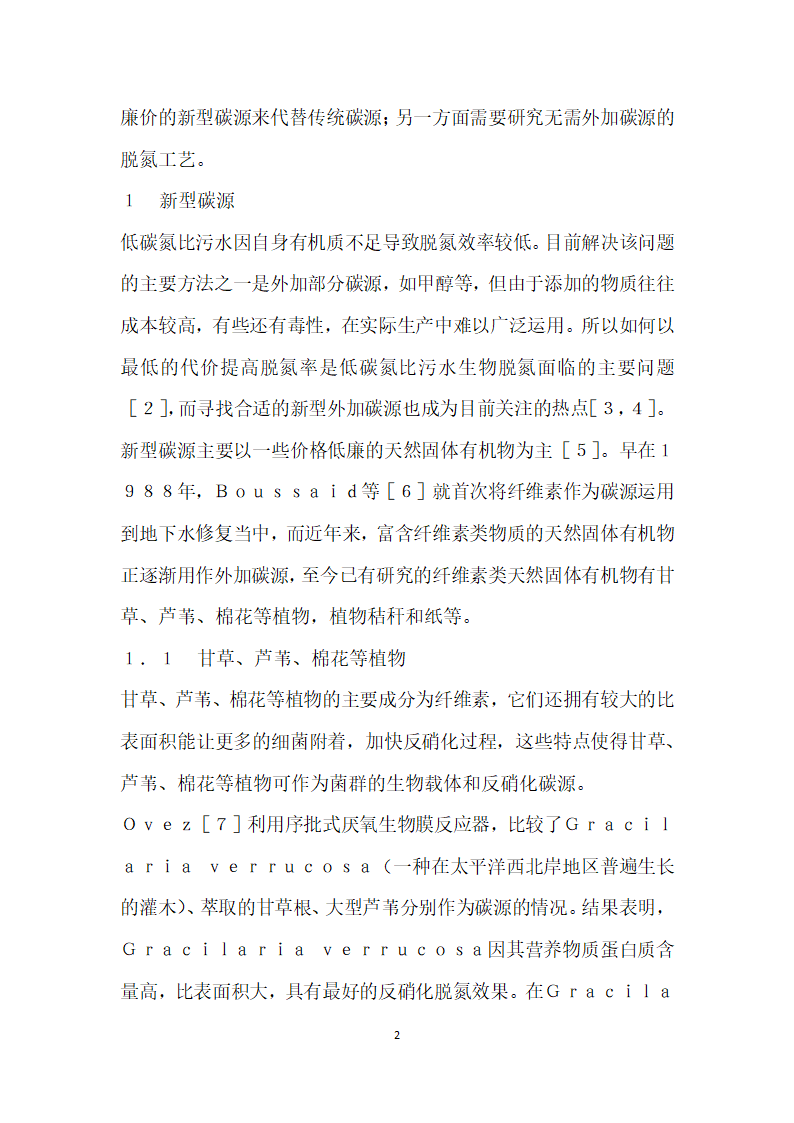 降低脱氮成本的型碳源与工艺研究概况.docx第2页