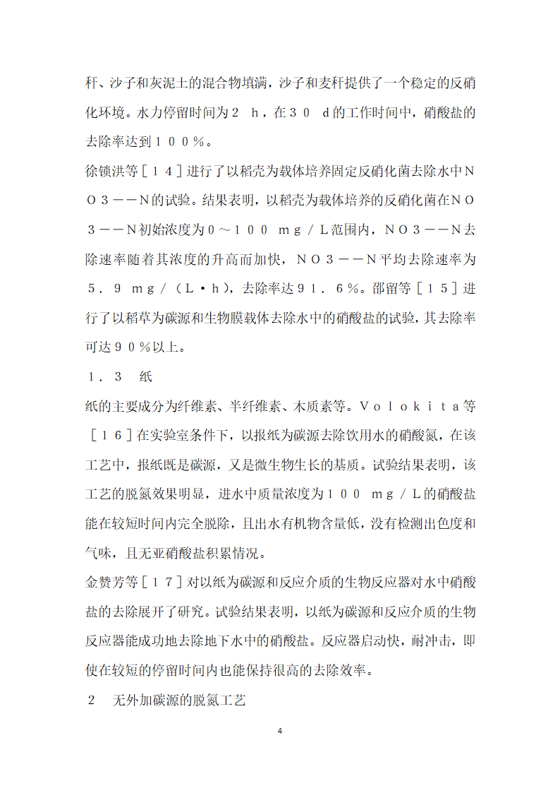 降低脱氮成本的型碳源与工艺研究概况.docx第4页