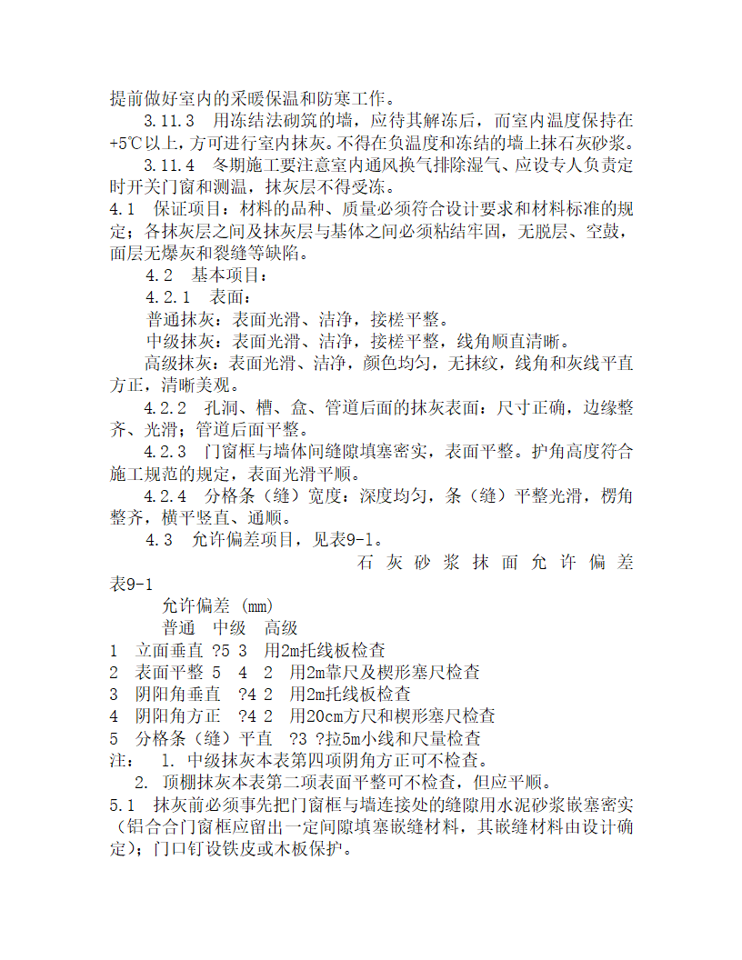 某内墙抹石灰砂浆施工工艺.doc第4页