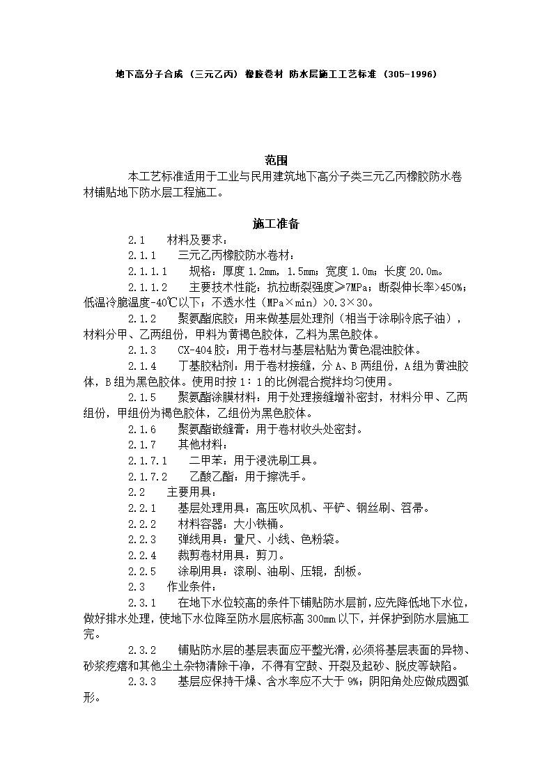 地下高分子合成 三元乙丙 橡胶卷材 防水层施工工艺标准 305-1996.doc第1页