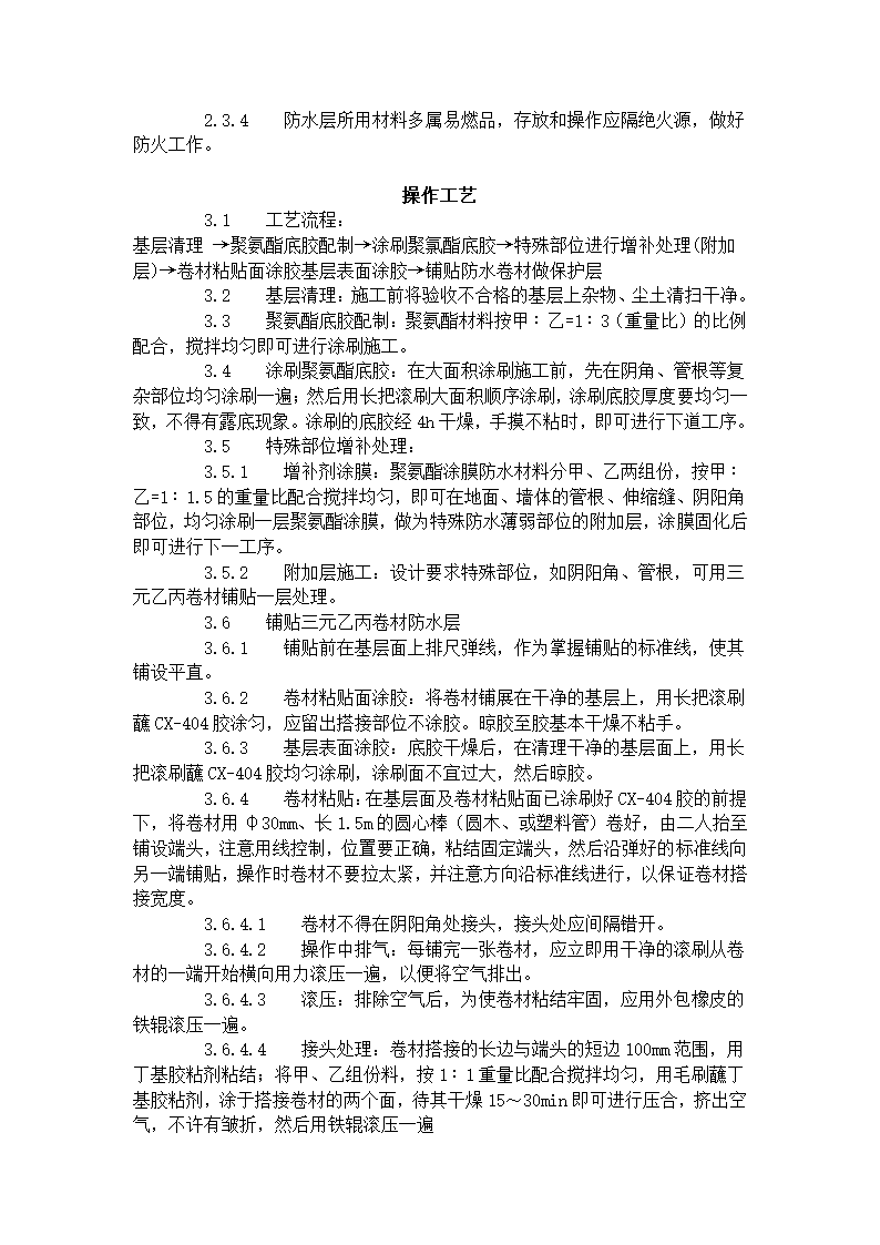 地下高分子合成 三元乙丙 橡胶卷材 防水层施工工艺标准 305-1996.doc第2页