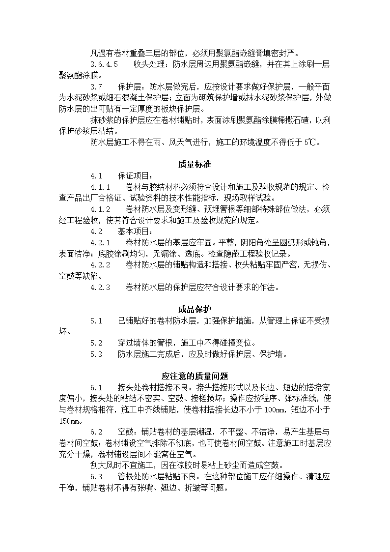 地下高分子合成 三元乙丙 橡胶卷材 防水层施工工艺标准 305-1996.doc第3页