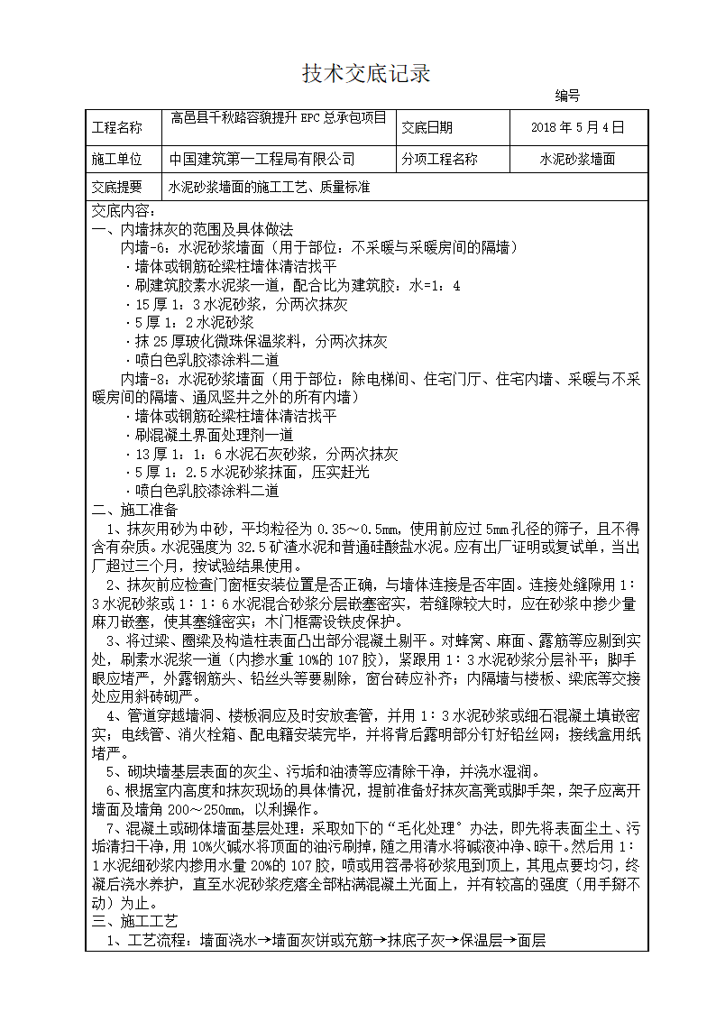 水泥砂浆墙面的施工工艺、质量标准技术交底（word格式）.doc第1页