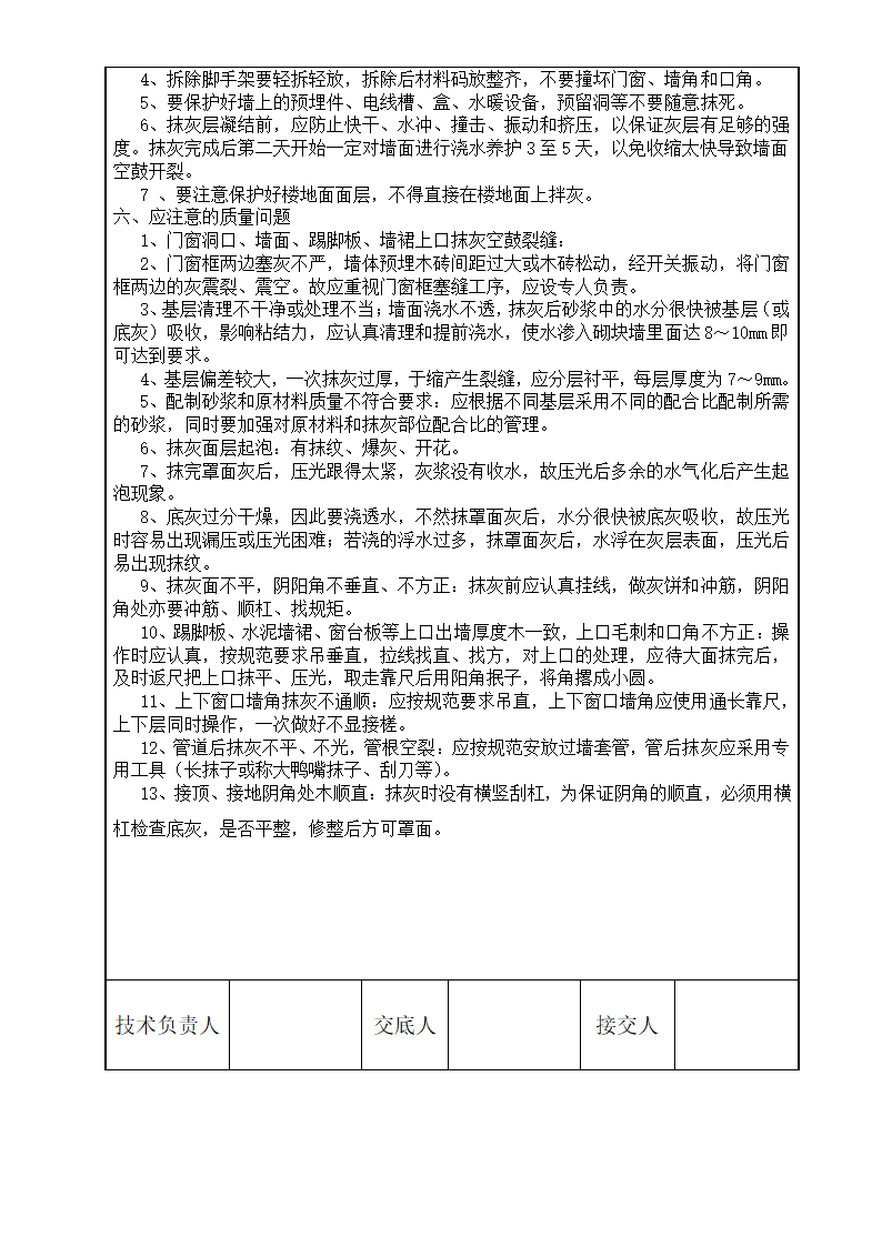 水泥砂浆墙面的施工工艺、质量标准技术交底（word格式）.doc第3页