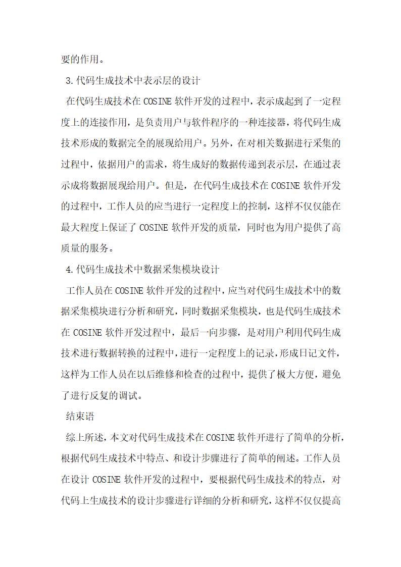 基于代码生成技术的COSINE软件开发.docx第4页