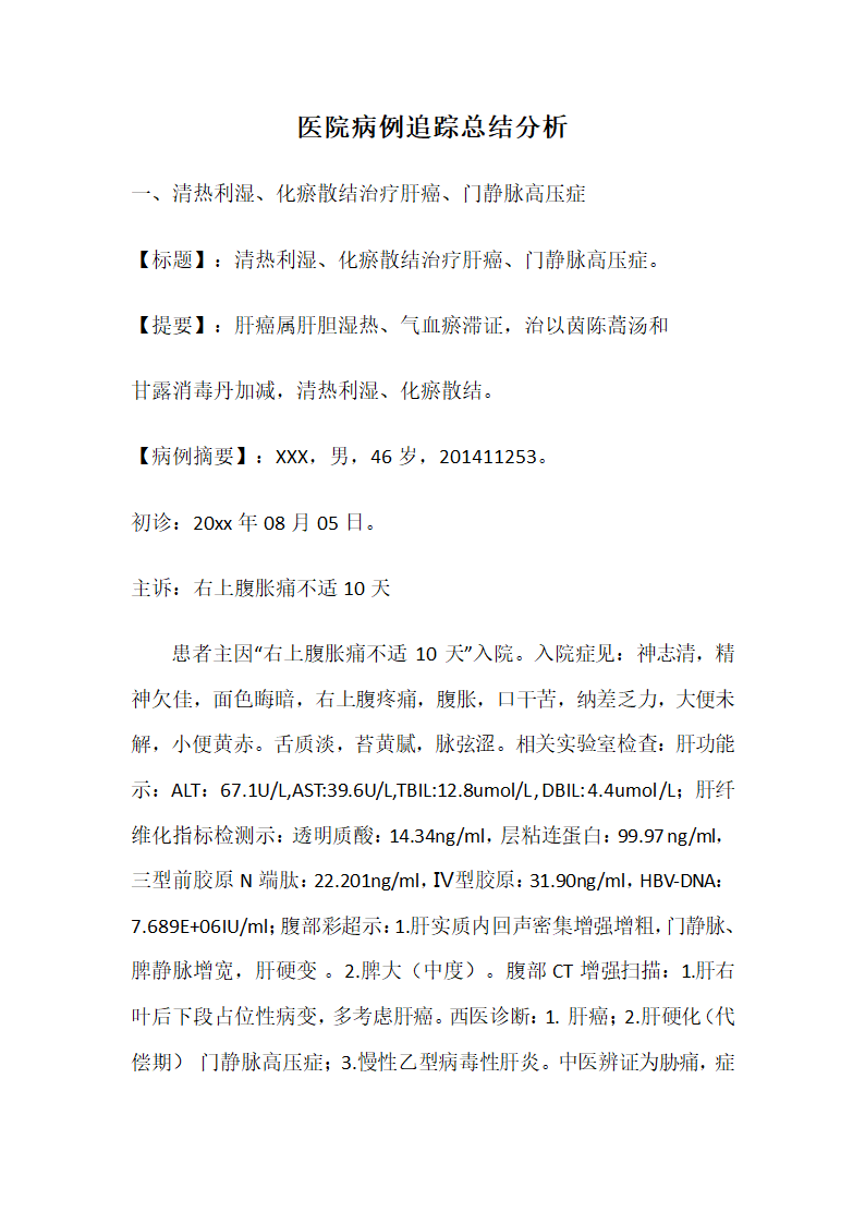 医院病例追踪总结分析.doc