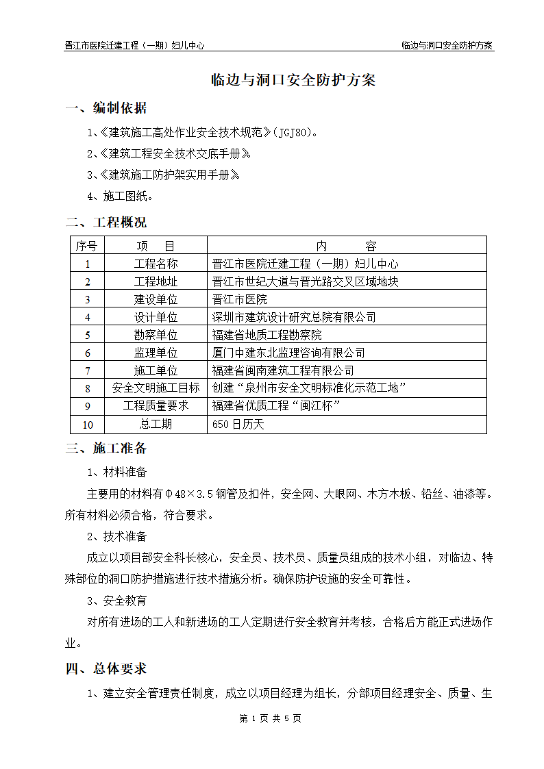 医院迁建工程临边与洞口安全防护方案.doc