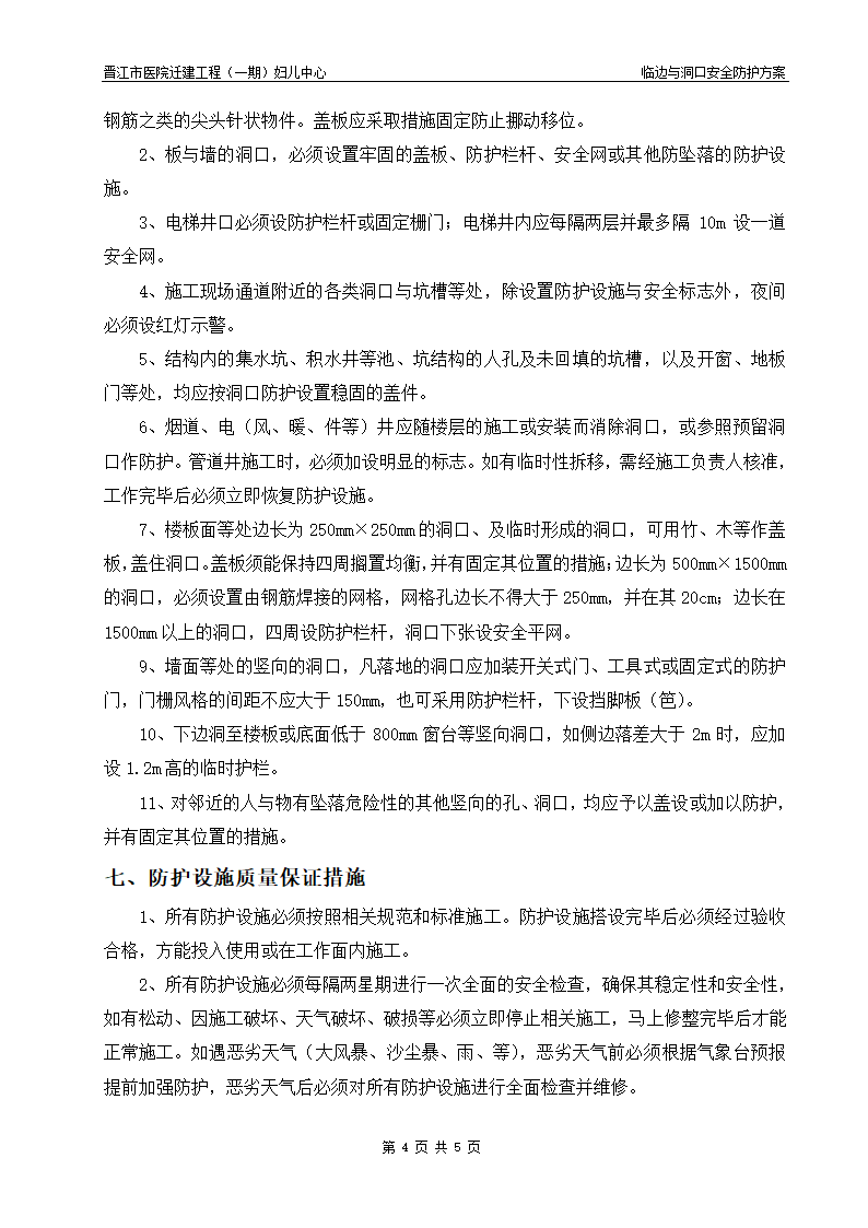 医院迁建工程临边与洞口安全防护方案.doc第4页