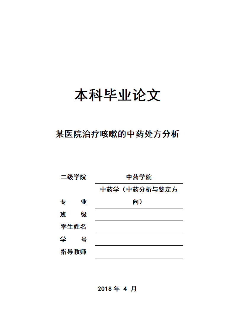 中药学论文 某医院治疗咳嗽的中药处方分析.doc