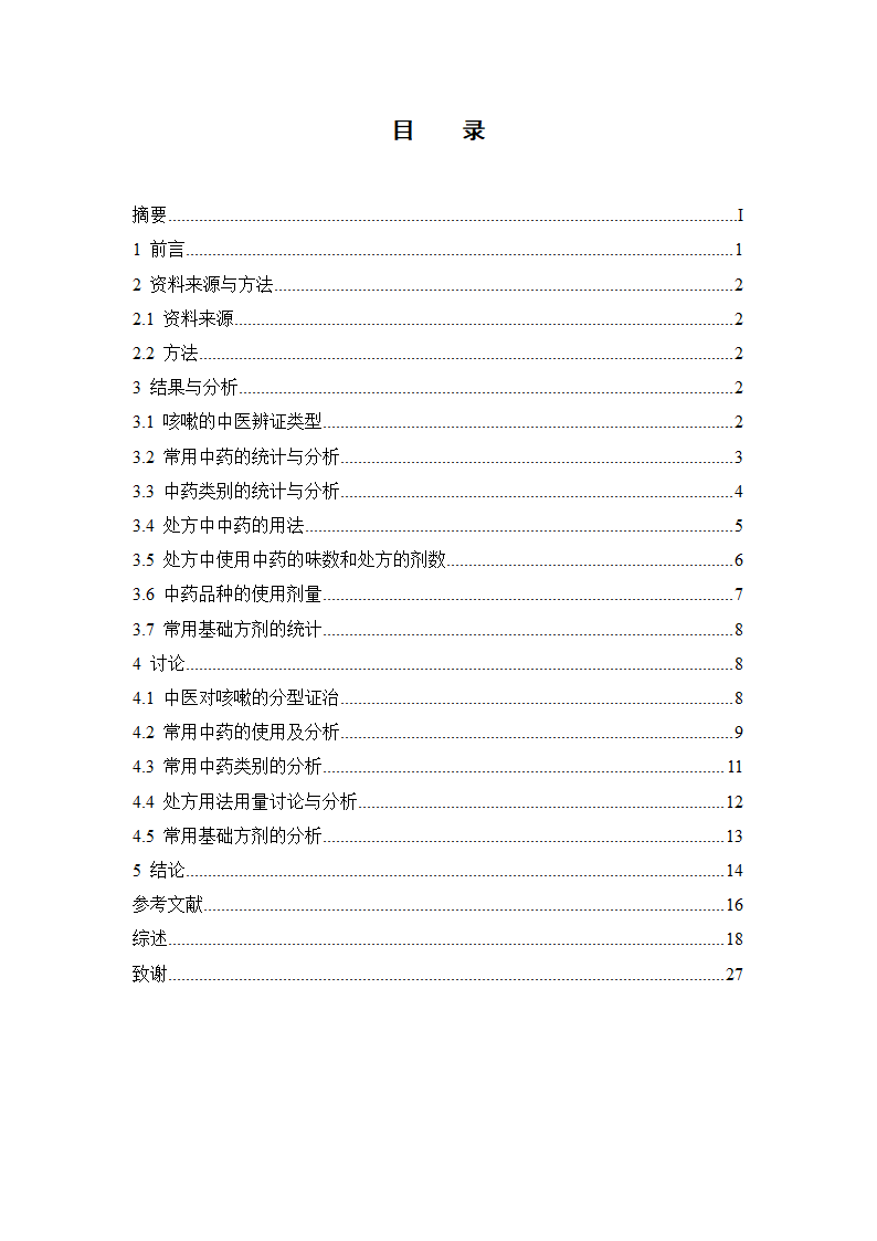 中药学论文 某医院治疗咳嗽的中药处方分析.doc第2页