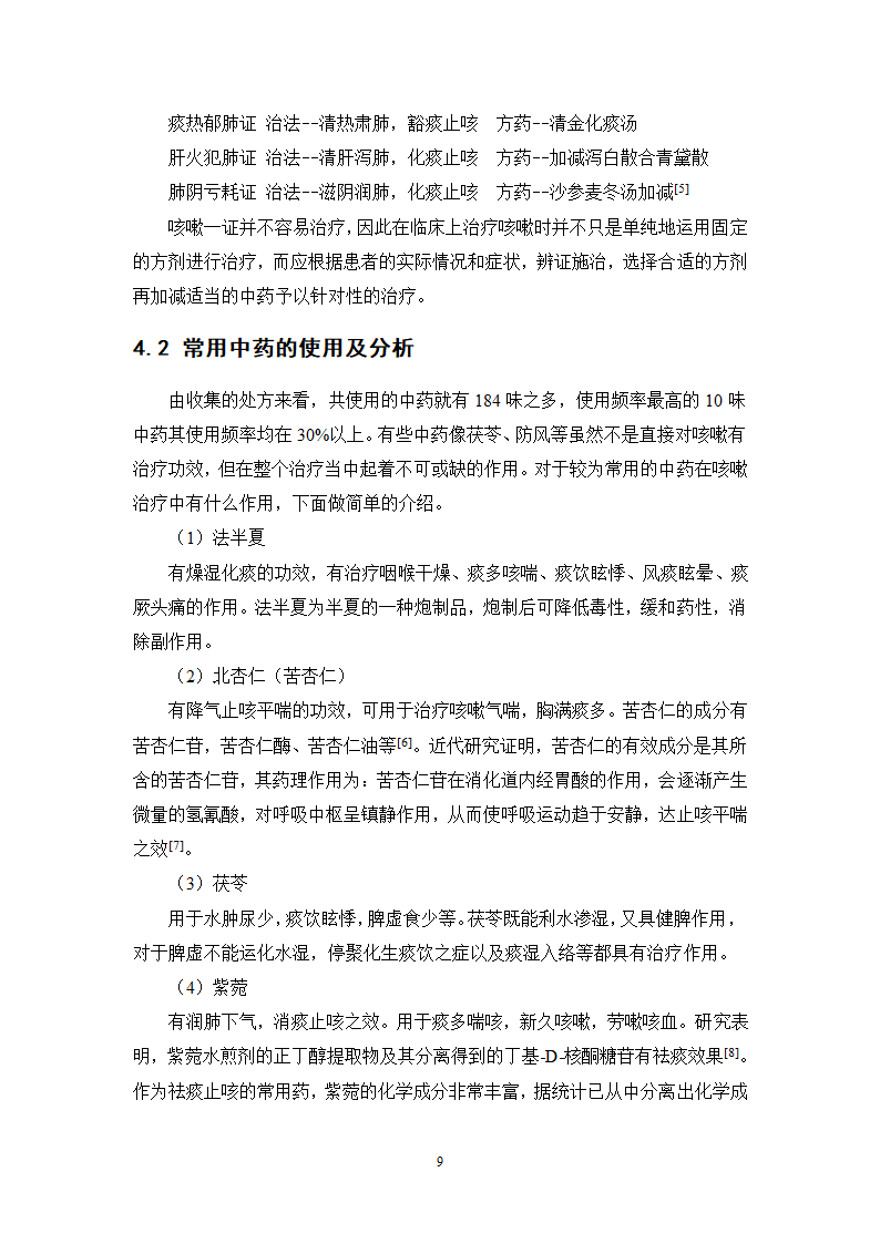 中药学论文 某医院治疗咳嗽的中药处方分析.doc第14页