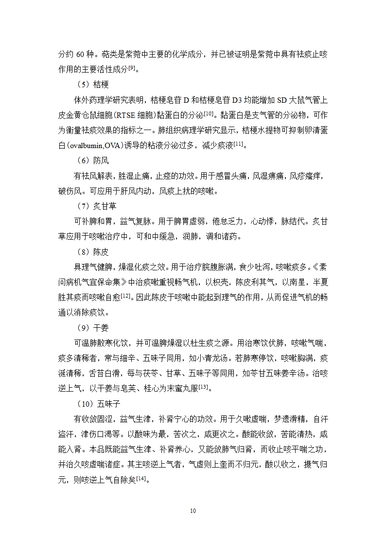 中药学论文 某医院治疗咳嗽的中药处方分析.doc第15页