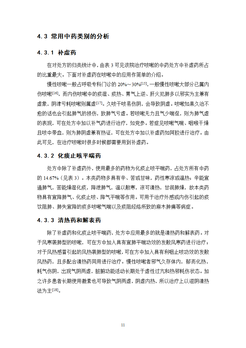 中药学论文 某医院治疗咳嗽的中药处方分析.doc第16页