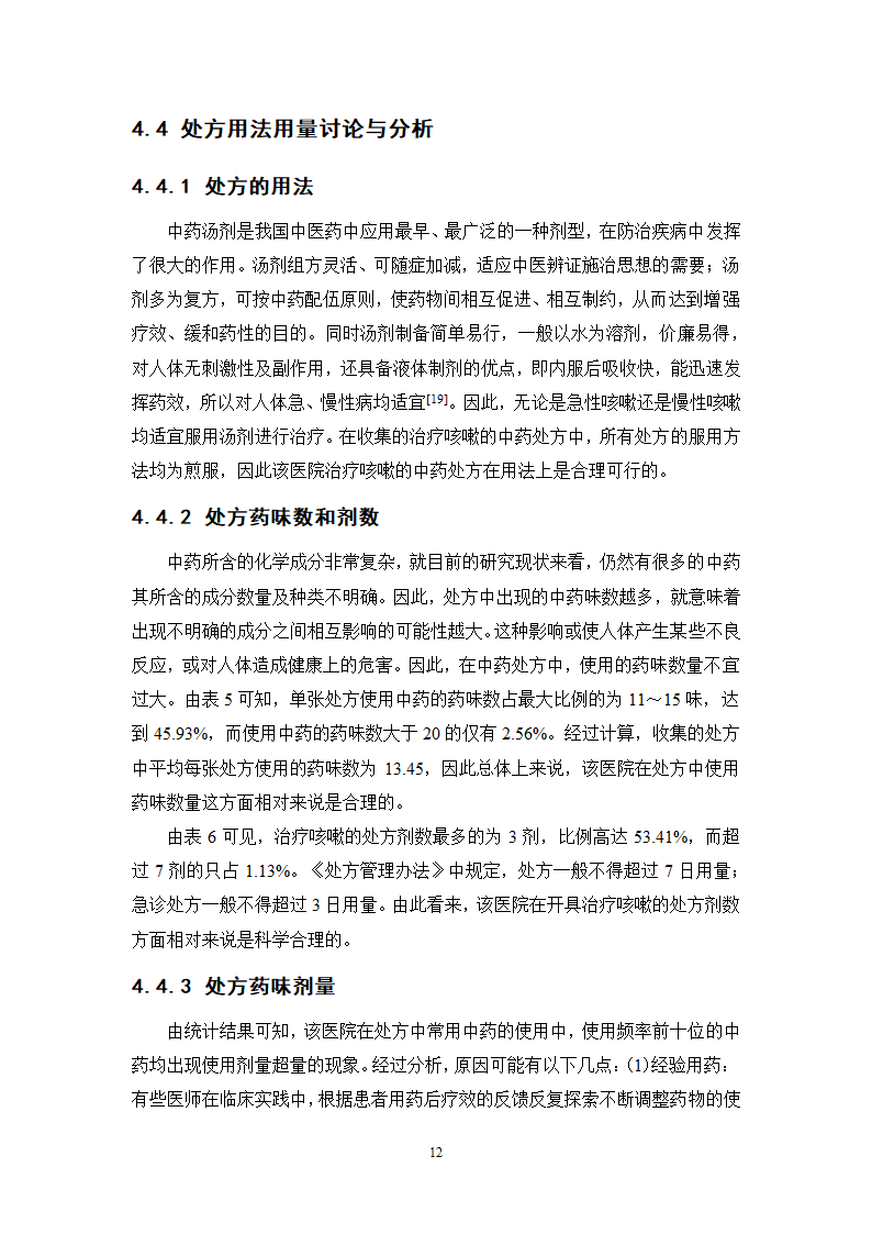 中药学论文 某医院治疗咳嗽的中药处方分析.doc第17页