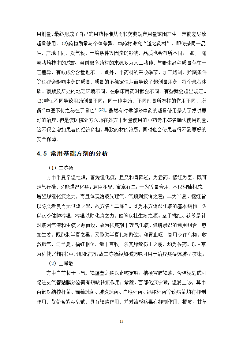 中药学论文 某医院治疗咳嗽的中药处方分析.doc第18页