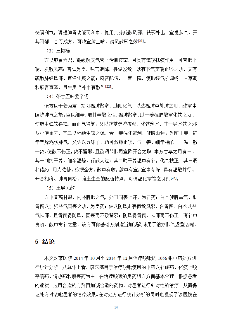 中药学论文 某医院治疗咳嗽的中药处方分析.doc第19页