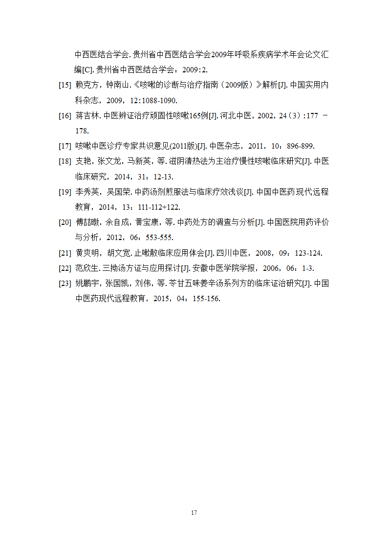 中药学论文 某医院治疗咳嗽的中药处方分析.doc第22页